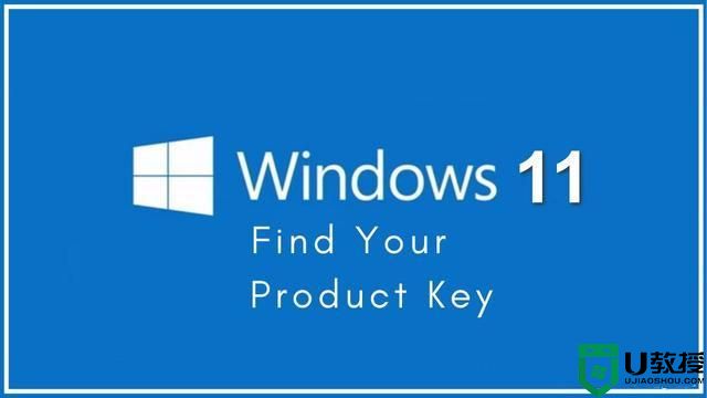 三种方法教你轻松找到Windows11的产品密钥