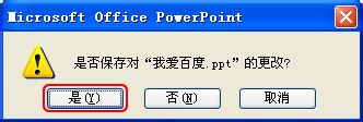 PowerPoint文档如何设置密码