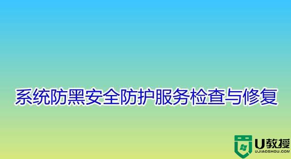 电脑怎么进行系统防黑安全防护服务检查与修复