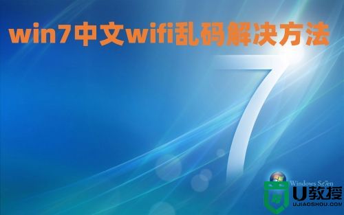 win7中文wifi乱码解决方法介绍