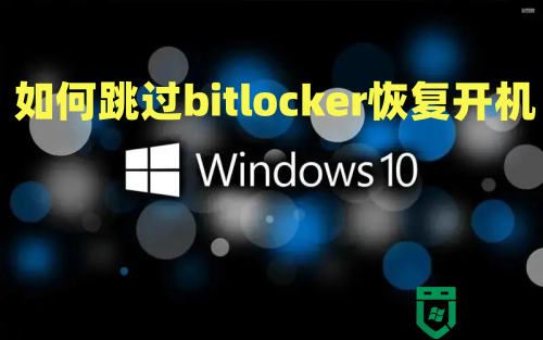 win10解除bitlocker加密方法介绍