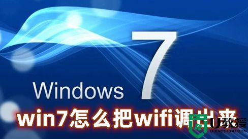 win7连接wifi功能的简单方式
