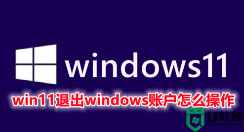 win11退出windows账户怎么操作
