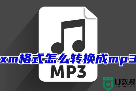 xm格式怎么转换成mp3