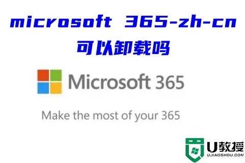 microsoft 365-zh-cn可以卸载吗