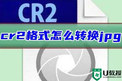 cr2格式怎么转换jpg