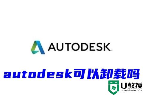 autodesk可以卸载吗