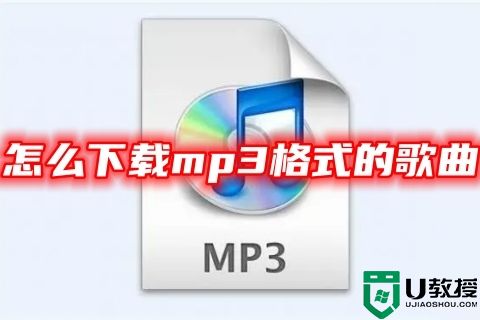 怎么下载mp3格式的歌曲