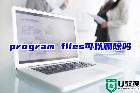 program files可以删除吗