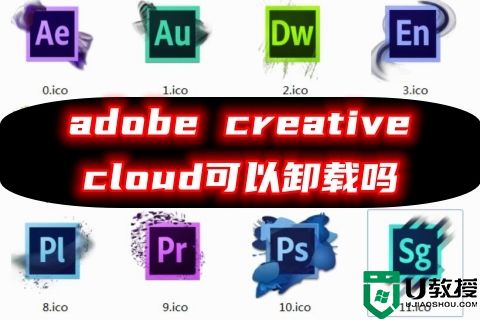 adobe creative cloud可以卸载吗