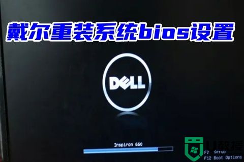 dell怎么进入bios设置