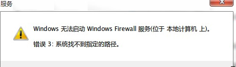 Win7防火墙提示“错误3:系统找不到指定路径”的解决措施