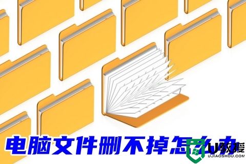 文件删不掉的解决方法