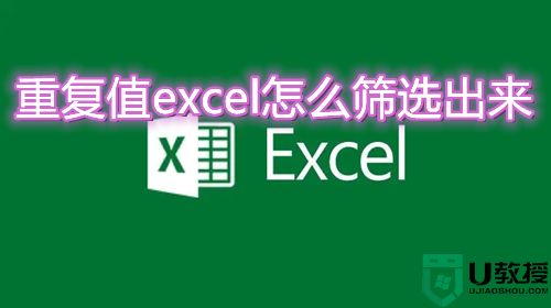 excel找出重复项并标记怎么操作