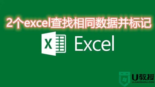 两个excel快速核对相同数据怎么操作