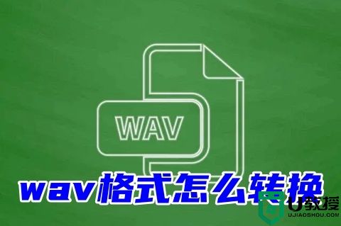 wav格式怎么转换 三种wav格式的转换教程