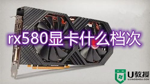 rx580显卡什么档次