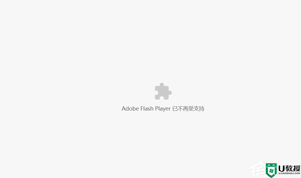 Adobe Flash Player已不再受支持怎么解决?