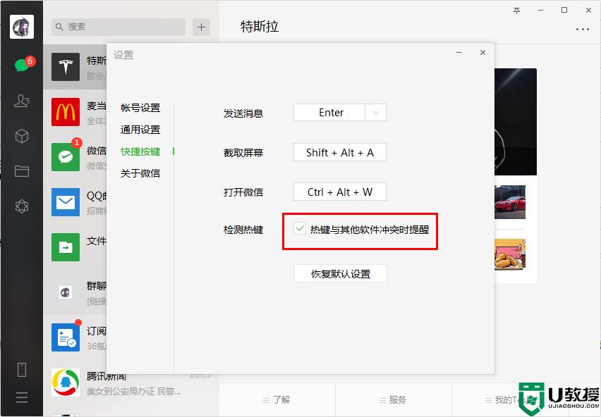 微信检测热键怎么禁用？微信电脑版检测热键功能禁用教程