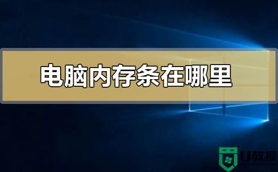 电脑的内存条安装位置在哪里？