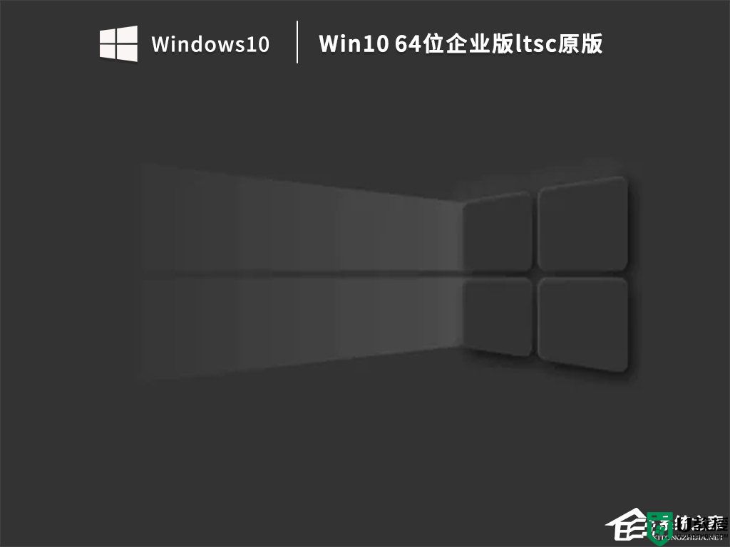 Win10企业版下载_Win10企业版ltsc下载推荐