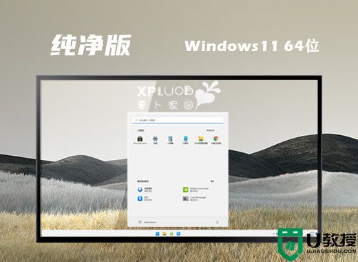 萝卜家园ghost win11纯净安装版系统下载 windows11中文精简版系统镜像文件下载