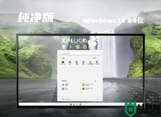 萝卜家园ghost win11纯净安装版系统下载 windows11中文精简版系统镜像文件下载