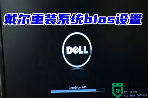 dell怎么进入bios设置 戴尔笔记本电脑开机进入bios教程