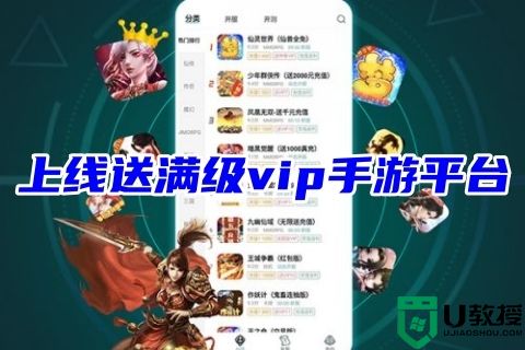 上线送满级vip手游平台 零氪金变态手游平台下载