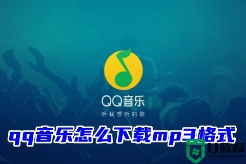 qq音乐怎么下载mp3格式 QQ音乐免费转换成mp3格式教程