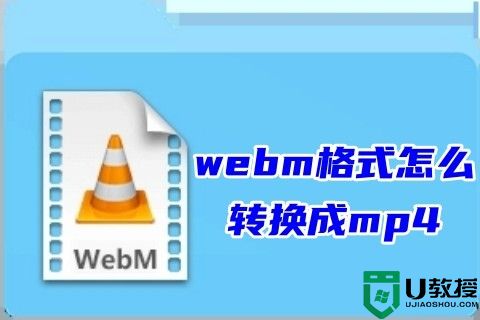 webm格式怎么转换成mp4 电脑webm无损转换mp4免费教程