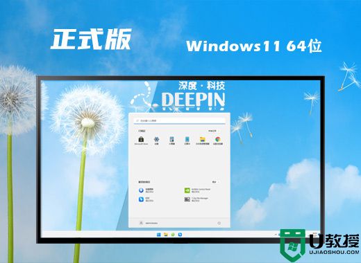深度技术ghost win11官网正版系统下载 windows11永久激活镜像文件下载
