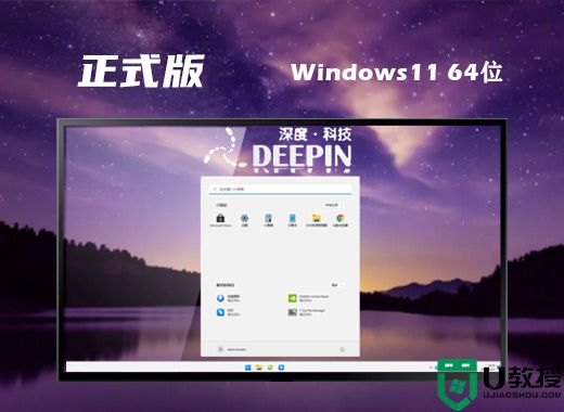 深度技术ghost win11官网正版系统下载 windows11永久激活镜像文件下载