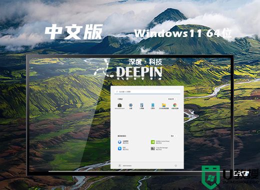 深度技术ghost win11官网正版系统下载 windows11永久激活镜像文件下载