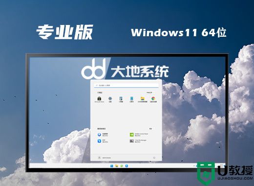 大地系统ghost win11专业版系统下载 windows11系统64位镜像文件下载