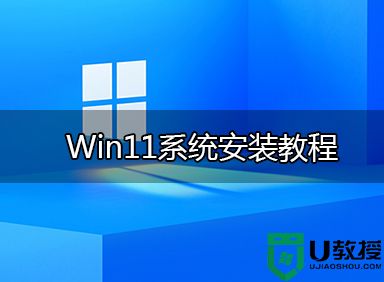 u盘怎么装win11系统？u盘装win11系统详细教程(可绕过TPM检测安装)