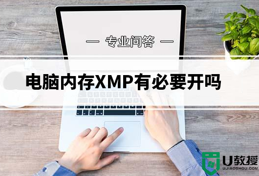 内存XMP有必要开吗?各主板开启XMP提高内存频率方法