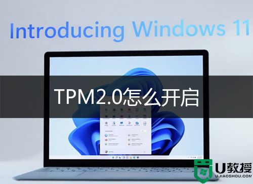 tpm2.0怎么开启?装win11开启TPM2.0教程(附各bios开启TPM步骤)