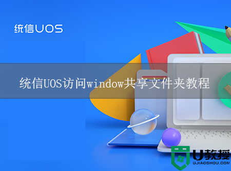 uos怎么访问window共享文件夹?统信UOS访问window共享文件夹教程