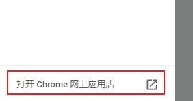 谷歌浏览器怎么使用扩展程序修改网页编码