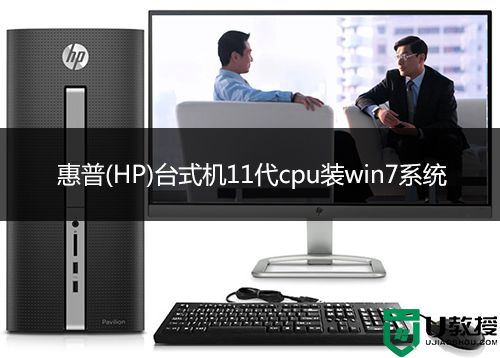 惠普(HP)台式机11代cpu装win7系统及bios设置教程(集成驱动)