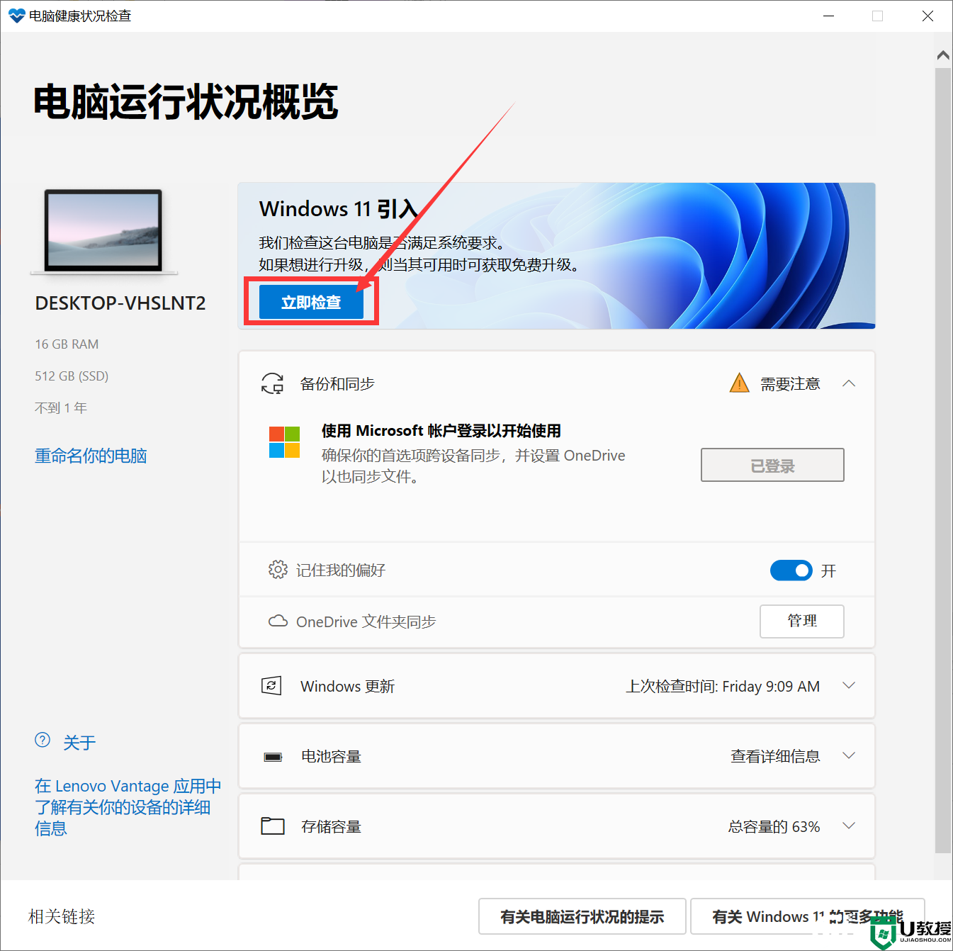 怎么知道Win10系统的电脑是否满足Win11硬件安装要求