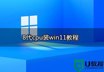 8代cpu能装win11系统吗？8代cpu装win11教程(绕过TPM2.0检测)