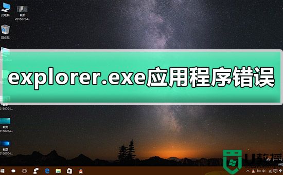 explorer.exe应用程序错误原因分析及解决方法
