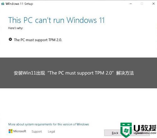 安装Win11出现“The PC must support TPM 2.0”解决方法