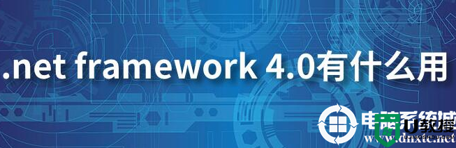 .Net framework是什么丨.Net framework图解