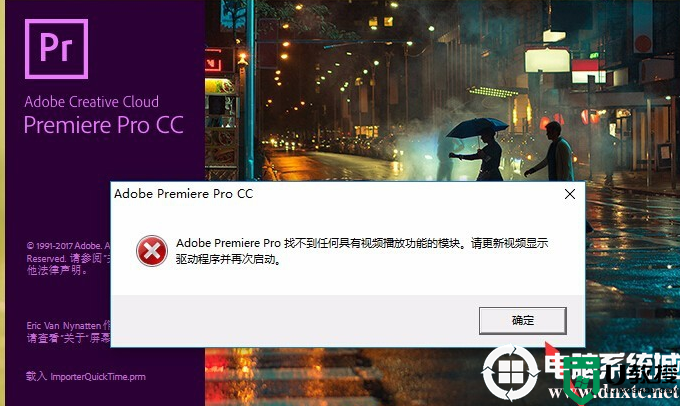 Adobe premiere Pro找不到任何具有视频播放功能的模块解决方法