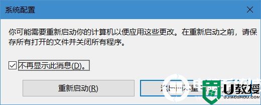 恢复修改msconfig保存后的重启提示框解决方法