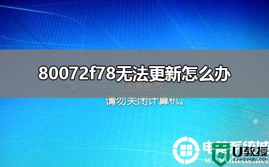 80072f78无法更新怎么办丨80072f78无法更新解决方法