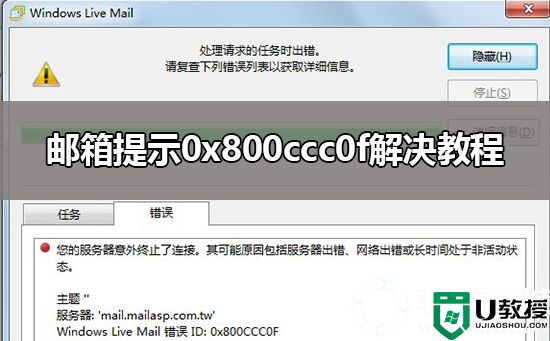 邮箱提示0x800ccc0f解决方法